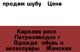 продам шубу › Цена ­ 5 000 - Карелия респ., Петрозаводск г. Одежда, обувь и аксессуары » Женская одежда и обувь   . Карелия респ.